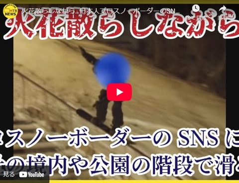 プロスノーボーダーの危険行為に非難殺到！神社や公園での滑走動画が物議！