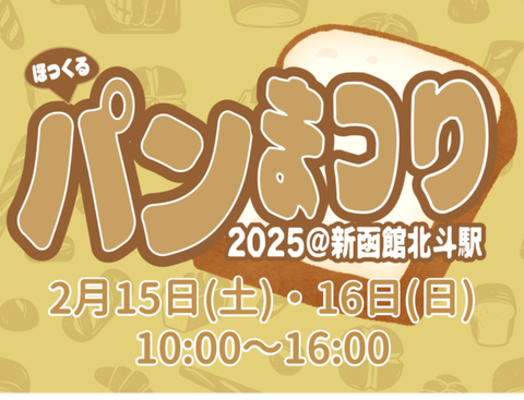北海道の美味しいパンが一堂に！「ほっくるパンまつり」開催！