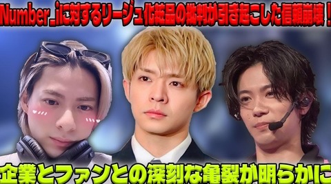 【驚愕】「Number_i」炎上！リージュ化粧品、不適切投稿で謝罪＆廃業発表！