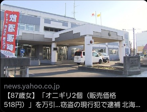【87歳女性】北海道苫小牧市で87歳女性がオニギリ2個を万引き wwなぜ!?