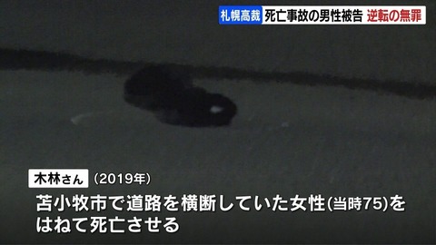 【北海道】札幌高裁で無罪判決！女性をはねて死亡させた団体職員、過失なし
