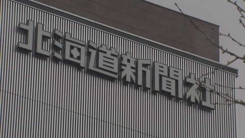 【悲報】北海道新聞社の社員が食パン万引きで逮捕されたんやが…