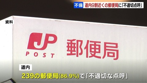 【悲報】北海道の郵便局、点呼で酒飲んでた！？ｗｗｗ