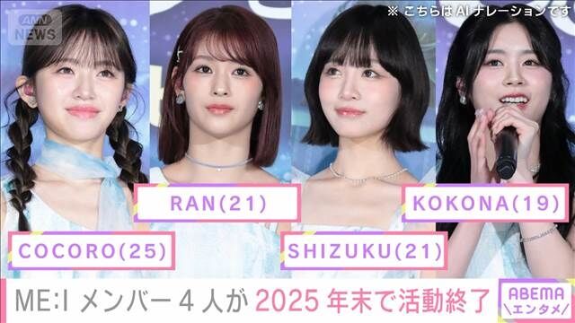 ME:Iメンバー4人脱退　理由非公表で年内契約終了！