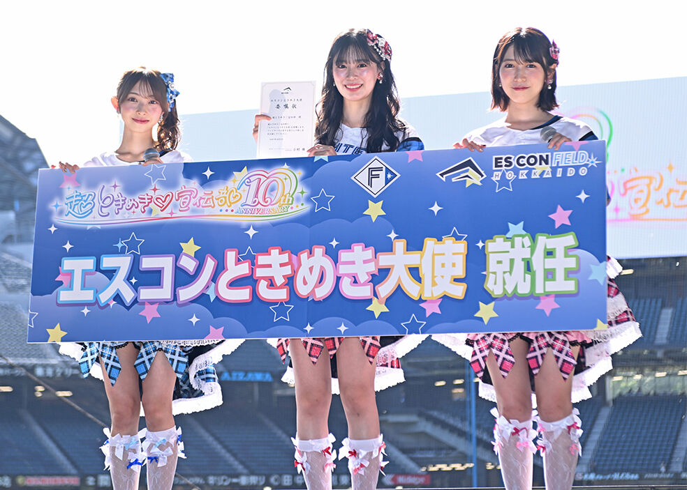 『北海道』超ときめき宣伝部「エスコンときめき大使」に就任！