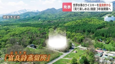 【富良野】富良野にウイスキー蒸留所誕生へ！西武×軽井沢の新施設！