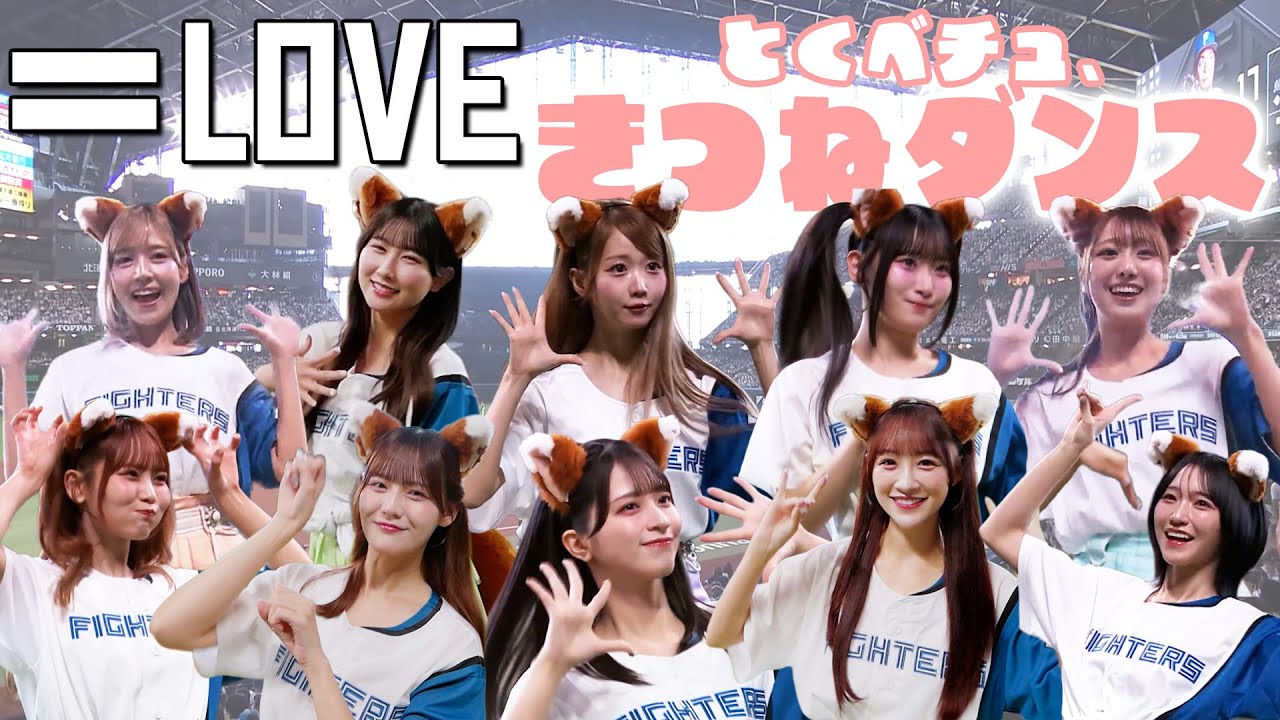 始球式で大暴投も歓声！＝LOVE髙松瞳がエスコンに降臨