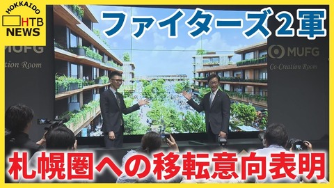 【感激】ファイターズ2軍が札幌圏に本拠地移転へ　栗山CBO「世界に誇れる育成拠点を北海道に」