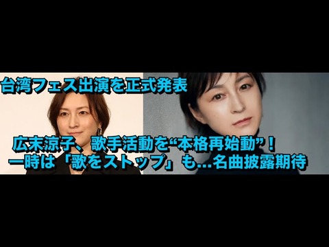 【再歌】広末涼子、歌手活動再開！台湾フェスで名曲披露の期待高まる！