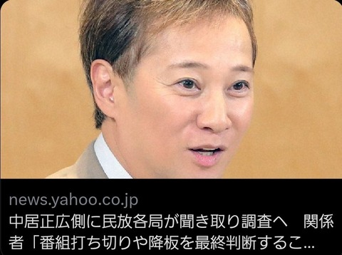 【調査】中居正広に民放各局が聞き取り開始、番組打ち切りの可能性も！