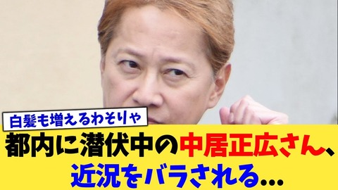【目撃】都内に潜伏中の中居正広をキャッチ！