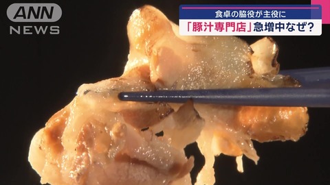 【急増】豚汁専門店がブーム！なぜ今“脇役”が主役に？