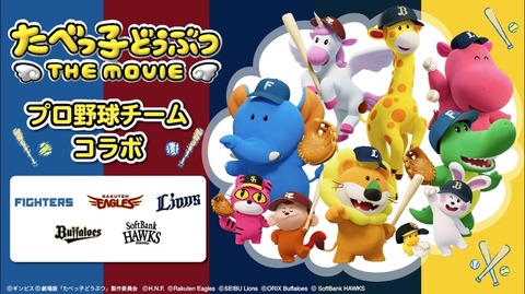 【日ハム】映画「たべっ子どうぶつ」とコラボ！wwwwww