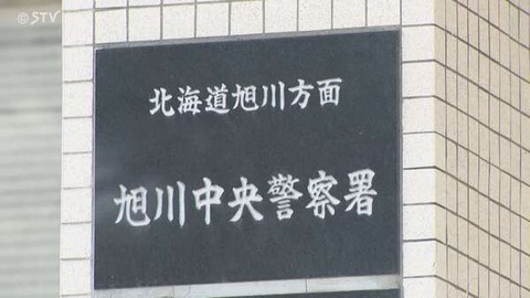 【北海道】旭川市で41歳男が元交際相手の10代女性をソファごとひっくり返し暴行！