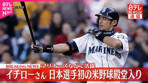 【喜】イチロー、アメリカ野球殿堂入り：日本の誇りが輝く瞬間