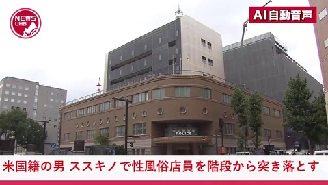 ススキノで米国籍の69歳男、風俗店スタッフを負傷させ逃走後ニセコで逮捕！