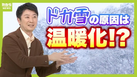 【異常気象】ドカ雪の背景に地球温暖化か？専門家「東京でも十分起こり得る」