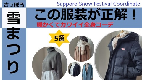 【防寒】さっぽろ雪まつりの最適コーデ！レディース・メンズ・キッズ別に紹介！