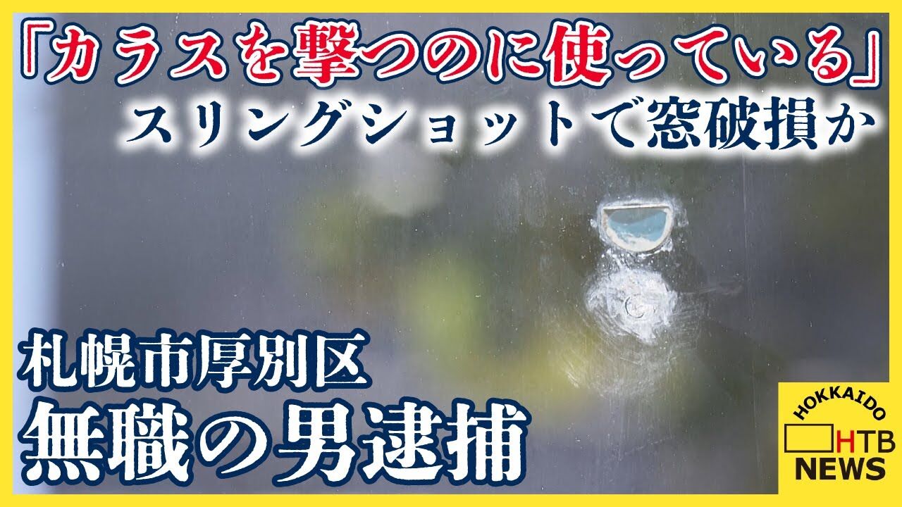 80m先の店舗窓を狙ったスリングショット男を逮捕　2年間の被害も…