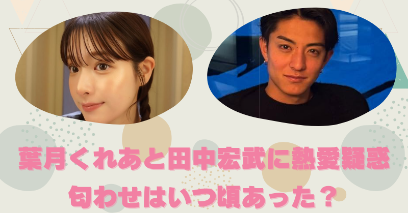 田中宏武とミスマガ葉月くれあ“ツーショット流出”　交際疑惑とピッチでの現状！