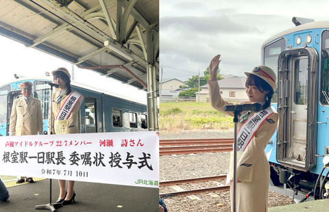 【感動】ナナニジ河瀬詩さん、“日本最東端の駅”に笑顔と感動の時間が…