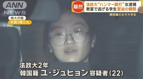 【法政】学生パニック！ハンマー傷害、逮捕の女に過去トラブル！