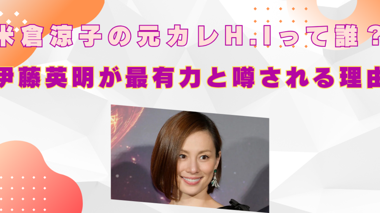米倉涼子の元彼“H.I”とは誰か？薬物疑惑浮上も真偽不明!?