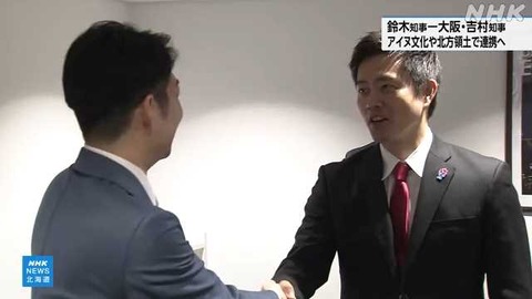 【北海道】鈴木知事、大阪の吉村知事と連携強化！アイヌと北方領土に向けた新たな一歩