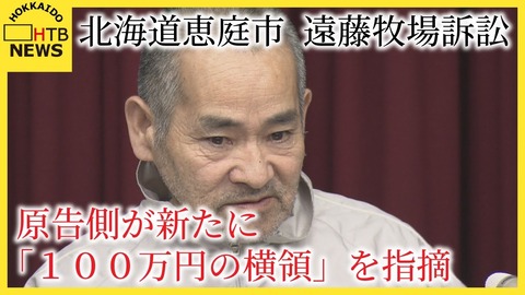 【恵庭市】遠藤牧場訴訟、新たに100万円の横領疑惑浮上！裁判の行方は？