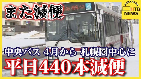 【北海道中央バス】ダイヤ改正で9路線廃止＆440便減便決定！4月1日からの運行変更