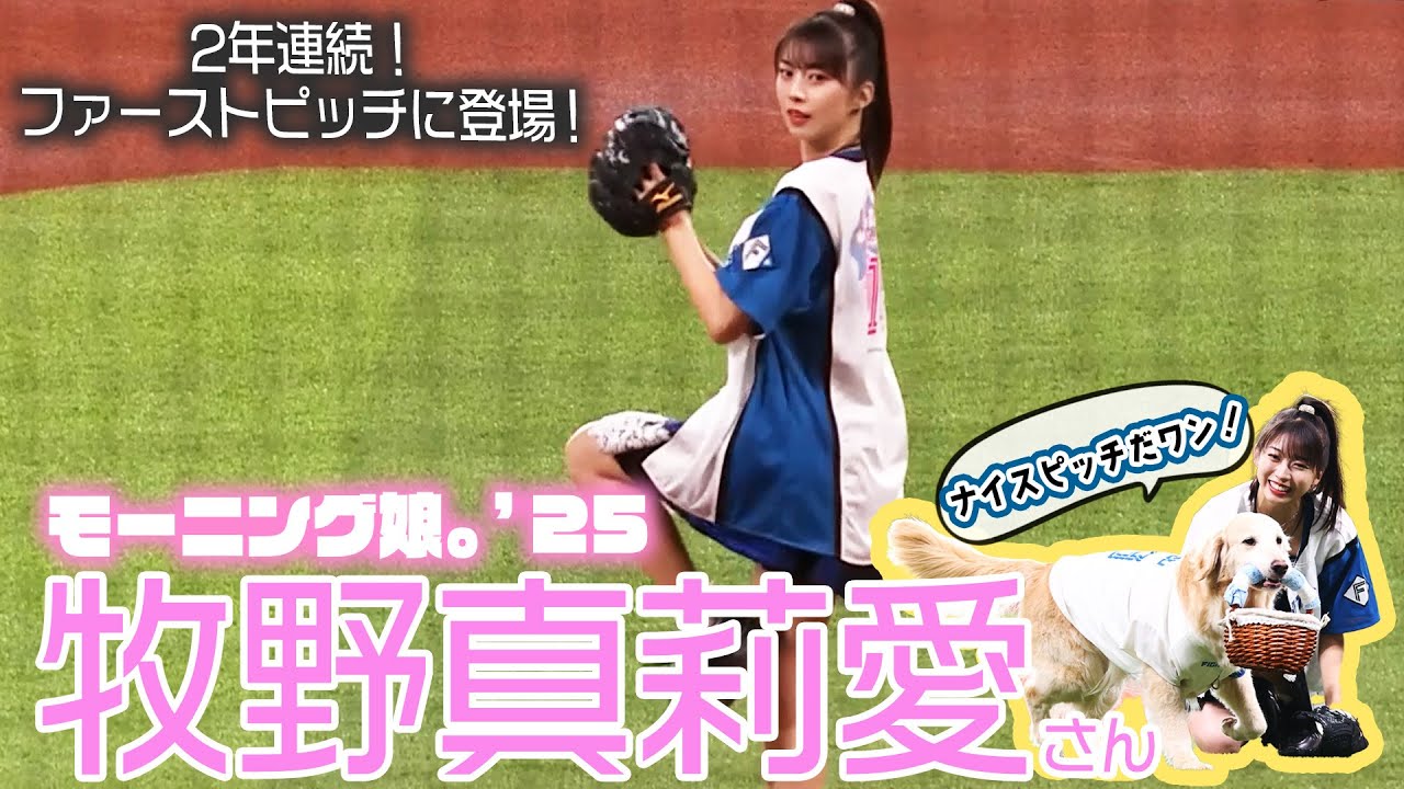 【日本ハムファイターズ】牧野真莉愛のファーストピッチ、最高やんけwwwwww