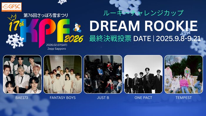 さっぽろ雪まつり2026で“ファン投票出演”開催！K-POP FESTIVAL出場者決定！