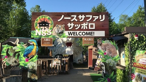 ノースサファリサッポロー運営会社「建物全撤去は当然」