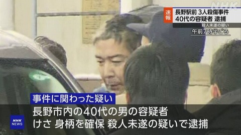 【逮捕】長野駅前殺傷事件、40代容疑者を殺人未遂で逮捕！