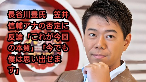 【激動画】フジテレビアナウンサーの雇用形態論争！長谷川豊氏が笠井信輔アナの否定に反論!!!