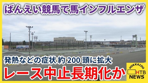 【北海道帯広市】ばんえい競馬で3頭の馬から馬インフルエンザ