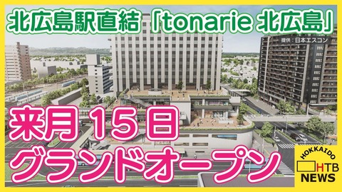 北広島駅直結！「tonarie北広島」が待望のグランドオープン！