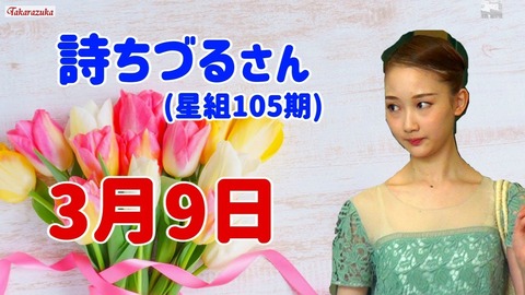 【北海道】詩ちづるさんが宝塚・星組トップ娘役に就任決定！