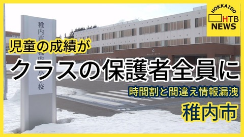 【北海道】北海道稚内市の小学校で成績表を誤送信！