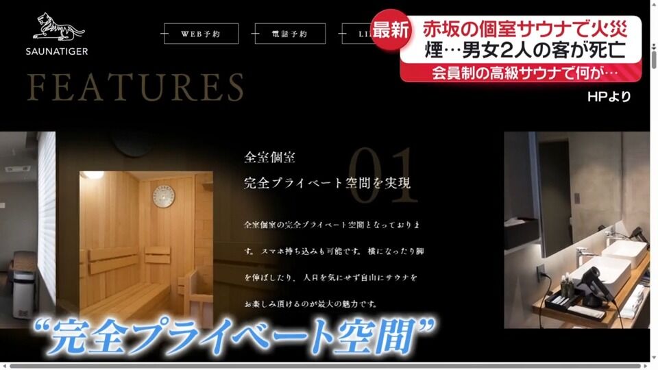 高級個室サウナ「SAUNATIGER」で火災、男女2人死亡　営業停止に！監修の有名タレントとは!?