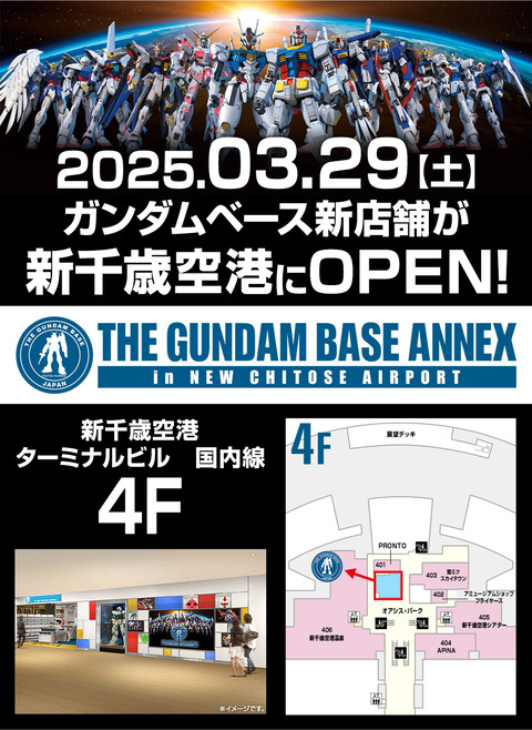 【北海道】新千歳空港に「ガンダムベース」がオープン！北海道限定ガンプラも登場！