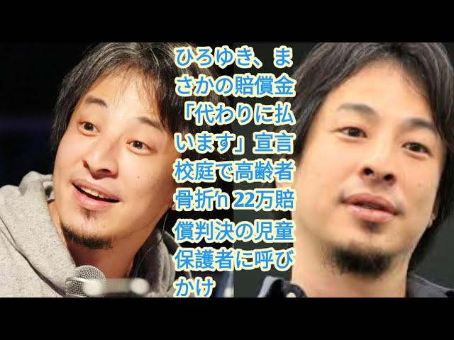 【宣言】偽善か!? ひろゆき「代わりに払います」 児童の賠償金22万円に異例の呼びかけwww