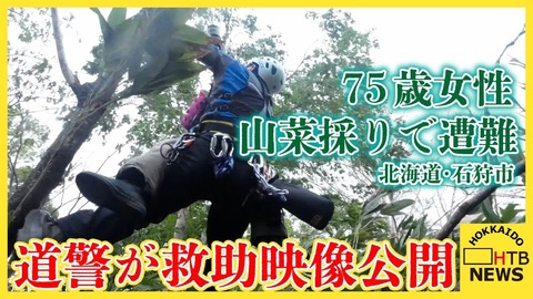 【北海道】石狩市浜益区で75歳女性が山菜採り中に遭難！　