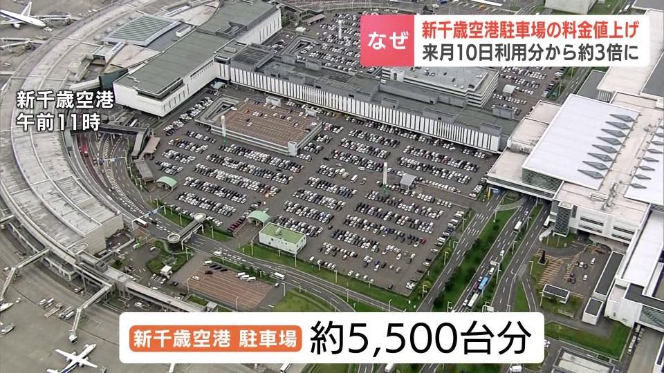 【3倍高い】新千歳空港の駐車料金が3倍に値上げへ 10月開始wwwwww