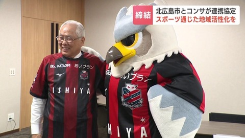 【北海道】北広島市とコンサドーレが連携協定を締結！