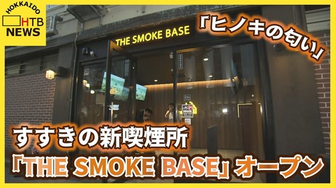 すすきのに“ヒノキ香る”室内喫煙所「THE SMOKE BASE」オープン!