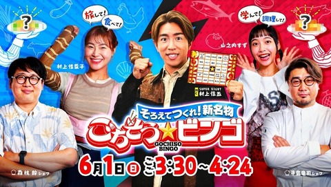 【北海道放送（HBC）】村上信五MC！高知の新名物対決『ごちそうビンゴ』！