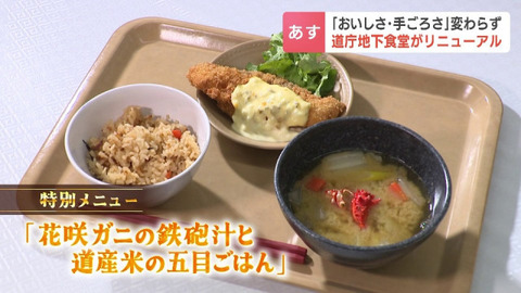 北海道庁地下食堂がリニューアルオープン！カレー500円、定番の豚汁定食も提供開始！