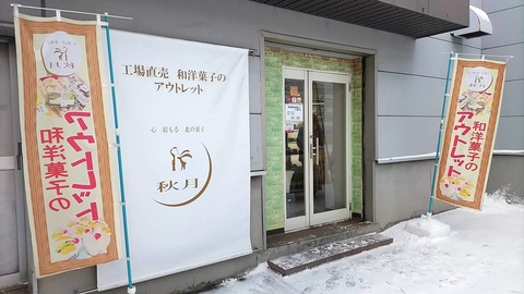 【北海道】札幌市北区の人気アウトレット菓子店「秋月」が閉店…