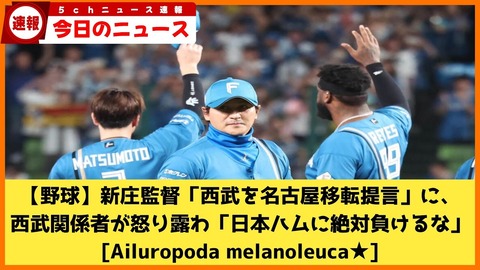 【北海道】新庄監督の“西武・名古屋移転提言”に西武関係者激怒！